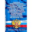 russische bücher:  - Санитарно-эпидемиологические требования к эксплуатации помещений, зданий, сооружений, оборудования