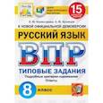 russische bücher: Комиссарова Людмила Юрьевна - ВПР ЦПМ Русский язык. 8 класс. 15 вариантов. Типовые задания