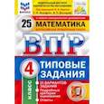 russische bücher: Вольфсон Георгий Игоревич - ВПР ФИОКО. Математика. 4 класс. Типовые задания. 25 вариантов. ФГОС