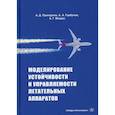 russische bücher: Припадчев Алексей Дмитриевич, Горбунов Александр Алексеевич, Магдин Александр Геннадьевич - Моделирование устойчивости и управляемости летательных аппаратов