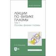 russische bücher: Котельников Игорь Александрович - Лекции по физике плазмы. Том 1