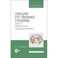 russische bücher: Котельников Игорь Александрович - Лекции по физике плазмы. Том 2. Магнитная гидродинамика