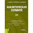 russische bücher: Иванкин Андрей Николаевич - Аналитическая химия. Учебное пособие