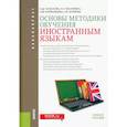 russische bücher: Гальскова Наталья Дмитриевна - Основы методики обучения иностранным языкам. Учебное пособие