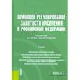 russische bücher: Митин Александр Николаевич - Правовое регулирование занятости населения в Российской Федерации. Учебник (+еПриложение)