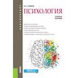 russische bücher: Гонина Ольга Олеговна - Психология (бакалавриат). Учебное пособие