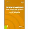 russische bücher: Трошина Наталья Виктровна - Синтаксис русского языка. Общие вопросы теории синтаксиса. Словосочетание. Простое предложение