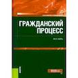 russische bücher: Кайль Янина Яковлевна - Гражданский процесс. Учебник