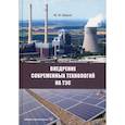 russische bücher: Шаров Юрий Иванович - Внедрение современных технологий на ТЭС