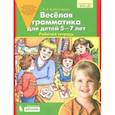 russische bücher: Колесникова Елена Владимировна - Веселая грамматика д/детей 5-7л [Раб. тетрадь]