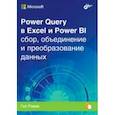 russische bücher: Равив Гил - Power Query в Excel и Power BI. Сбор, объединение и преобразование данных