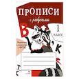 russische bücher: Марвина Л.,Калугина М.,и др. - Прописи с ребусами