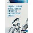 russische bücher: Братан С.М., Владецкая Е.А., Левченко Е.А., Новиков П.А. - Процессы и операции формообразования поверхностей при механической обработке