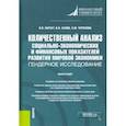 russische bücher: Нарбут Виктория Викторовна - Количественный анализ социально-экономических и финансовых показателей развития мировой экономики