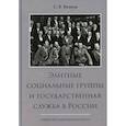 russische bücher: Волков Сергей Владимирович - Элитные социальные группы и государственная служба в России