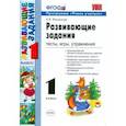 russische bücher: Языканова Елена Вячеславовна - Развивающие задания. 1 класс. Тесты, игры, упражнения. ФГОС