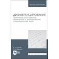 russische bücher: Горлач Борис Алексеевич - Дифференцирование. Практикум для технических и экономических специальностей