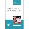 russische bücher: Ганичева Антонина Валериановна - Математика для юристов. Учебник. СПО