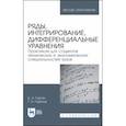 russische bücher: Горлач Борис Алексеевич - Ряды, интегрирование, дифференциальные уравнения. Практикум