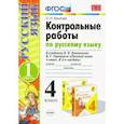 russische bücher: Крылова Ольга Николаевна - Русский язык. 4 класс. Контрольные работы к учебнику В. Канакиной, В. Горецкого. Часть 1. ФГОС