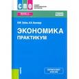 russische bücher: Зубко Николай Михайлович - Экономика. Практикум. Учебное пособие