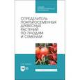 russische bücher: Синицын Евгений Михайлович - Определитель покрытосеменных древесных растений по плодам и семенам. СПО