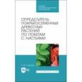 russische bücher: Синицын Евгений Михайлович - Определитель покрытосеменных древесных растений по побегами с листьями. СПО