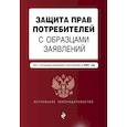 russische bücher: Обручев В. (ред.) - Защита прав потребителей с образцами заявлений. Текст с последними изменениями и дополнениями на 2021 год