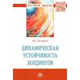 russische bücher: Лазарева Марина Геннадиевна - Динамическая устойчивость холдингов