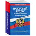 russische bücher:  - Налоговый кодекс Российской Федераци