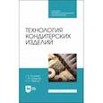 russische bücher: Рензяева Тамара Владимировна - Технология кондитерских изделий. Учебное пособие. СПО