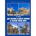 russische bücher: Наумова Наталья Даниловна - Пешеходные маршруты по Парижу. Два острова в центре Парижа и старый город Маре