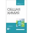 russische bücher: Щеголихина Нина Александровна - Общая химия. Учебник. СПО