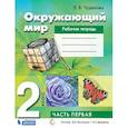 russische bücher: Чудинова Елена Васильевна - Окружающий мир. 2 класс. Рабочая тетрадь. В 2-х частях.