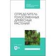 russische bücher: Синицын Евгений Михайлович - Определитель голосеменных древесных растений. СПО