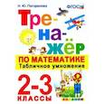russische bücher: Погорелова Надежда Юрьевна - Тренажёр по математике. Табличное умножение. 2-3 классы. ФГОС