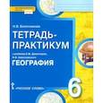 russische bücher: Болотникова Наталия Викторовна - География 6кл Введение в географию Тетрадь-практ