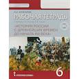 russische bücher: Кочегаров Кирилл Александрович - История России с древнейших времен до начала XVI века. 6 класс. Рабочая тетрадь.
