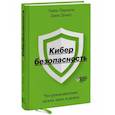 russische bücher: Томас Паренти, Джек Домет - Кибербезопасность. Что руководителям нужно знать и делать