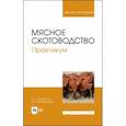 russische bücher: Сафронов Сергей Леонидович - Мясное скотоводство. Практикум. Учебное пособие