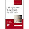 russische bücher: Зырянов Юрий Трифонович - Радиоприемные устройства в системах радиосвязи. Учебное пособие