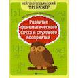 russische bücher: Праведникова Ирина Игоревна, Беловолова Элина Казбековна - Развитие фонематического слуха и слухового восприятия