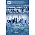 russische bücher: Свистунов Андрей Алексеевич - Фармацевтическое информирование. Учебник