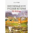 russische bücher: Гутнов Дмитрий Александрович - Популярный курс русской истории. VI-XVII вв. Учебное пособие