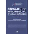 russische bücher: отв.ред.Альпидовская М. - Глобальное мирохозяйство проблемы и противоречия.Монография