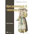 russische bücher: Ришкуция В  - Программируй & типизируй