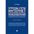 russische bücher: Белоусов А. - Угрозы сети Интернет для несовершеннолетних пользователей:психолог.анализ и профилактика