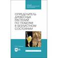russische bücher: Синицын Евгений Михайлович - Определитель древесных растений по побегам в безлистном состоянии. Учебное пособие