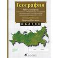 russische bücher: Сиротин Владимир Иванович - География России. Природа. Население. 8 класс. Рабочая тетрадь с контурными картами. ОГЭ и ЕГЭ