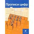 russische bücher: Ордынкина И. С. - Прописи цифр